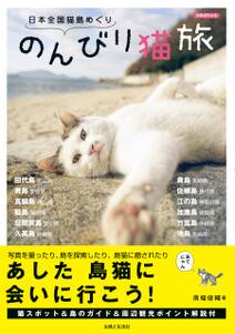 日本全国猫島めぐり　のんびり猫旅