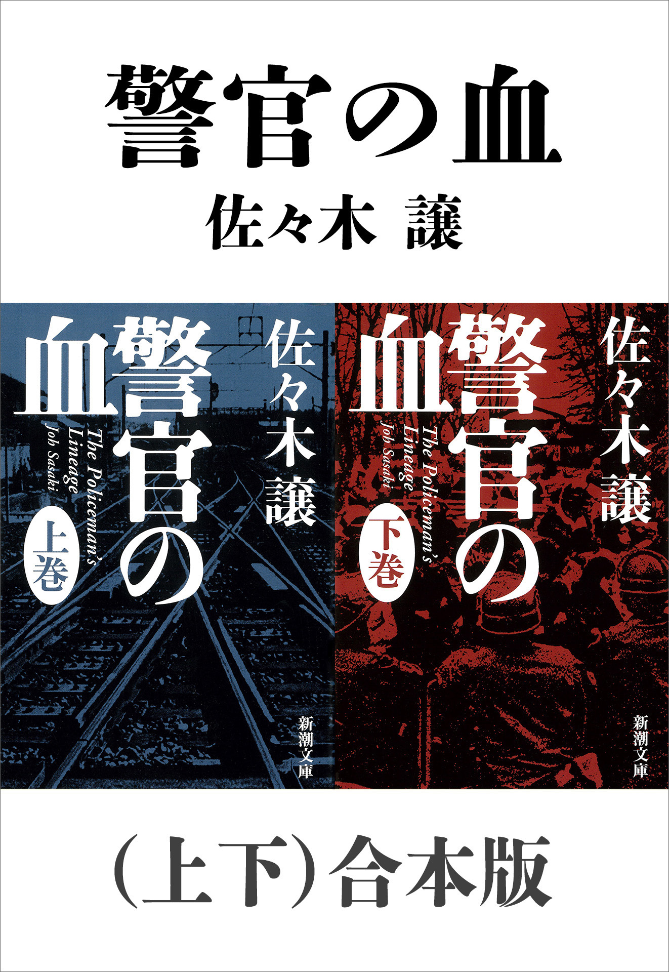 警官の血（上下）合本版（新潮文庫）