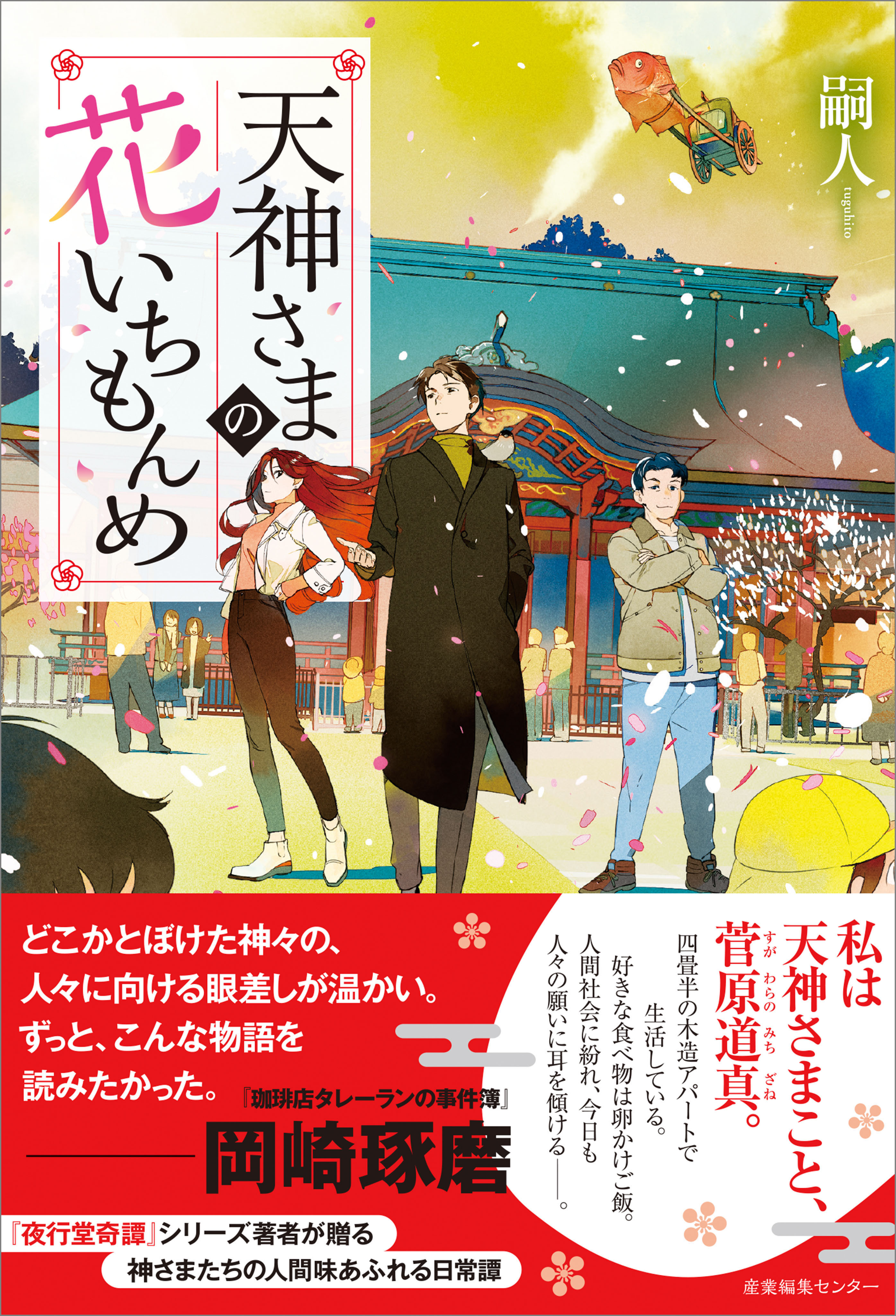 天神さまの花いちもんめ