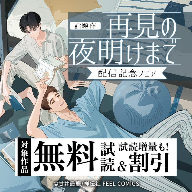 話題作『再見の夜明けまで』配信記念フェア!