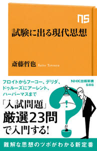 試験に出る現代思想