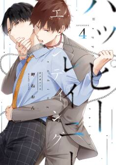 ハッピーレイニーエンディング 4