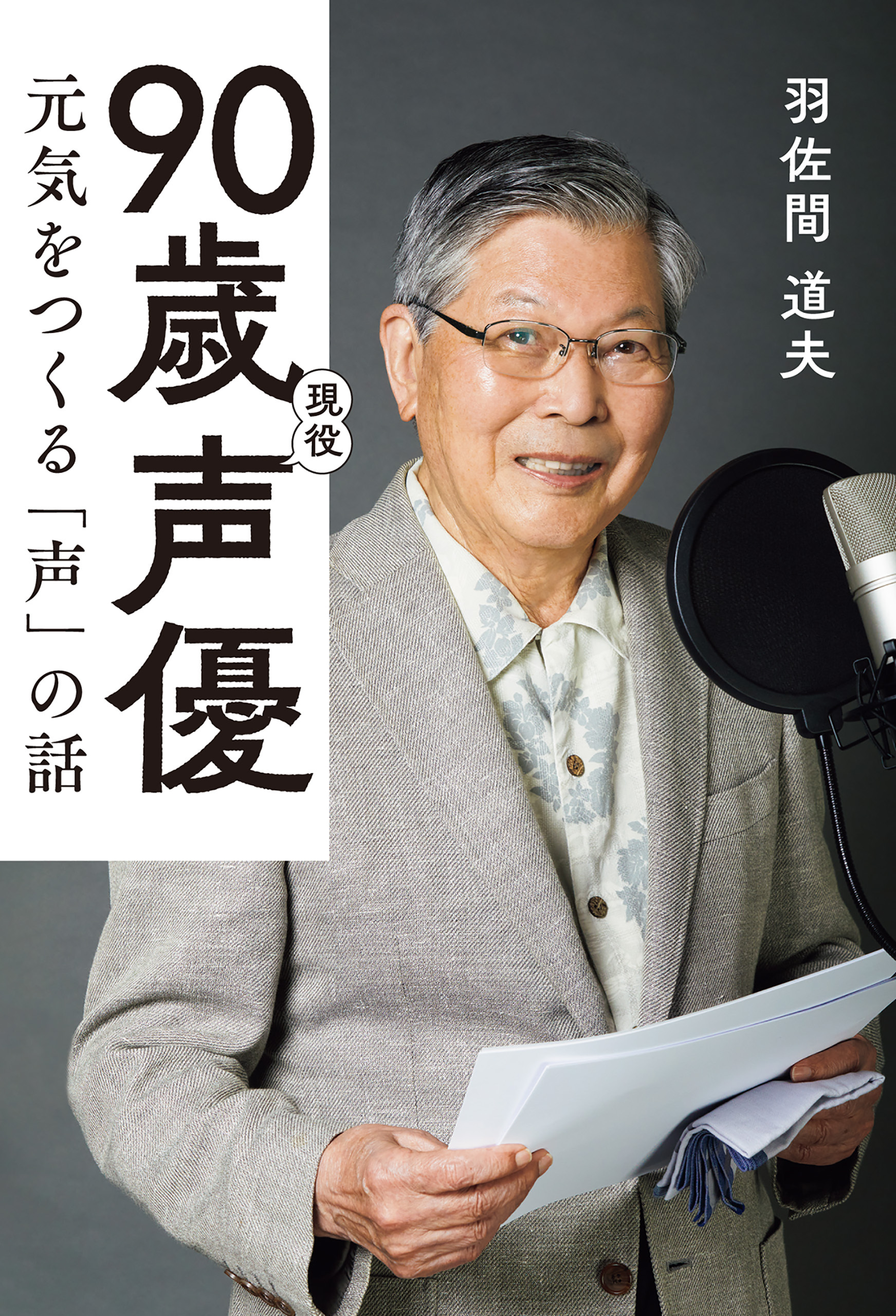 90歳現役声優　元気をつくる「声」の話