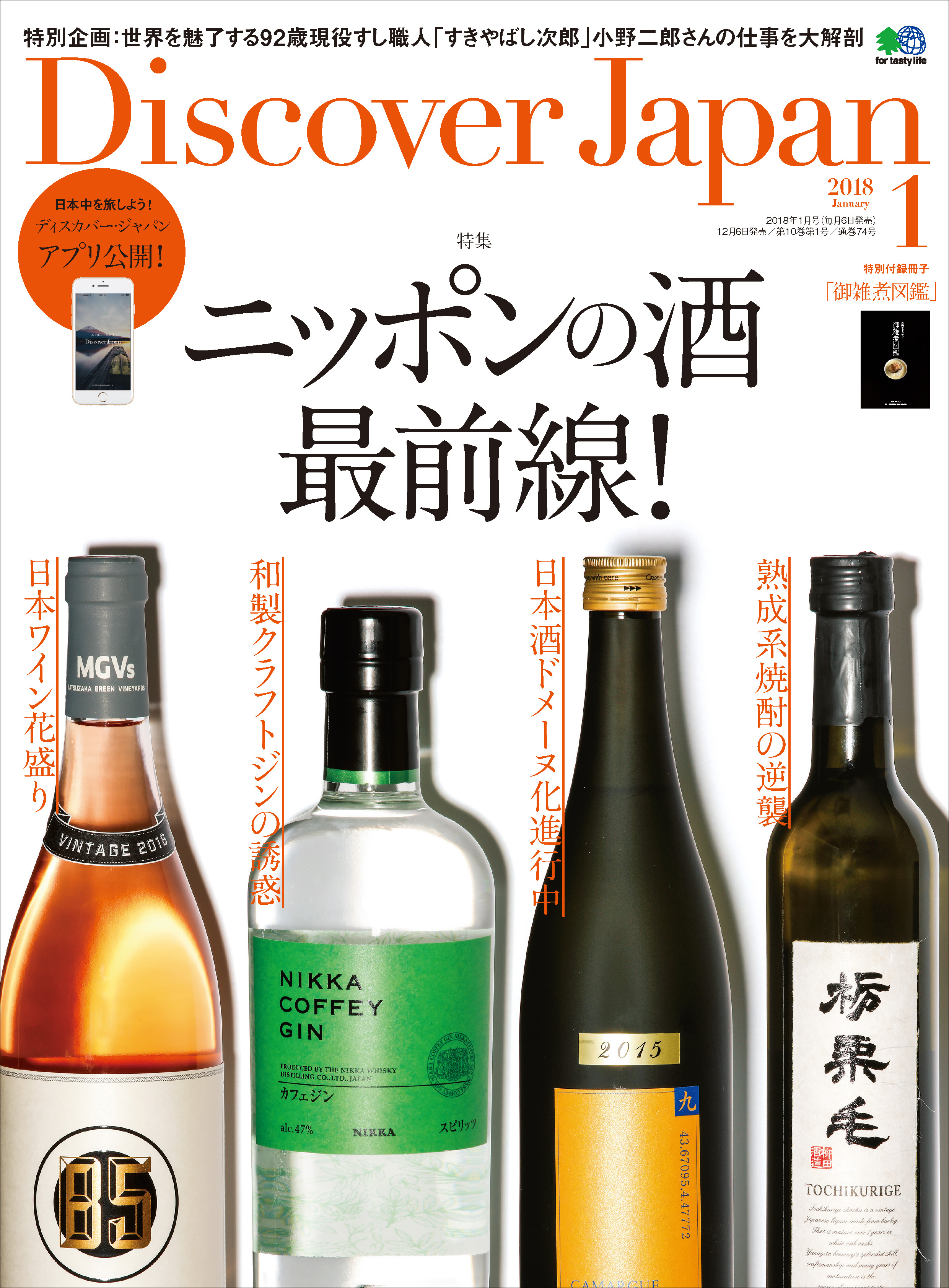Discover Japan 2018年1月号「ニッポンの酒、最前線！」