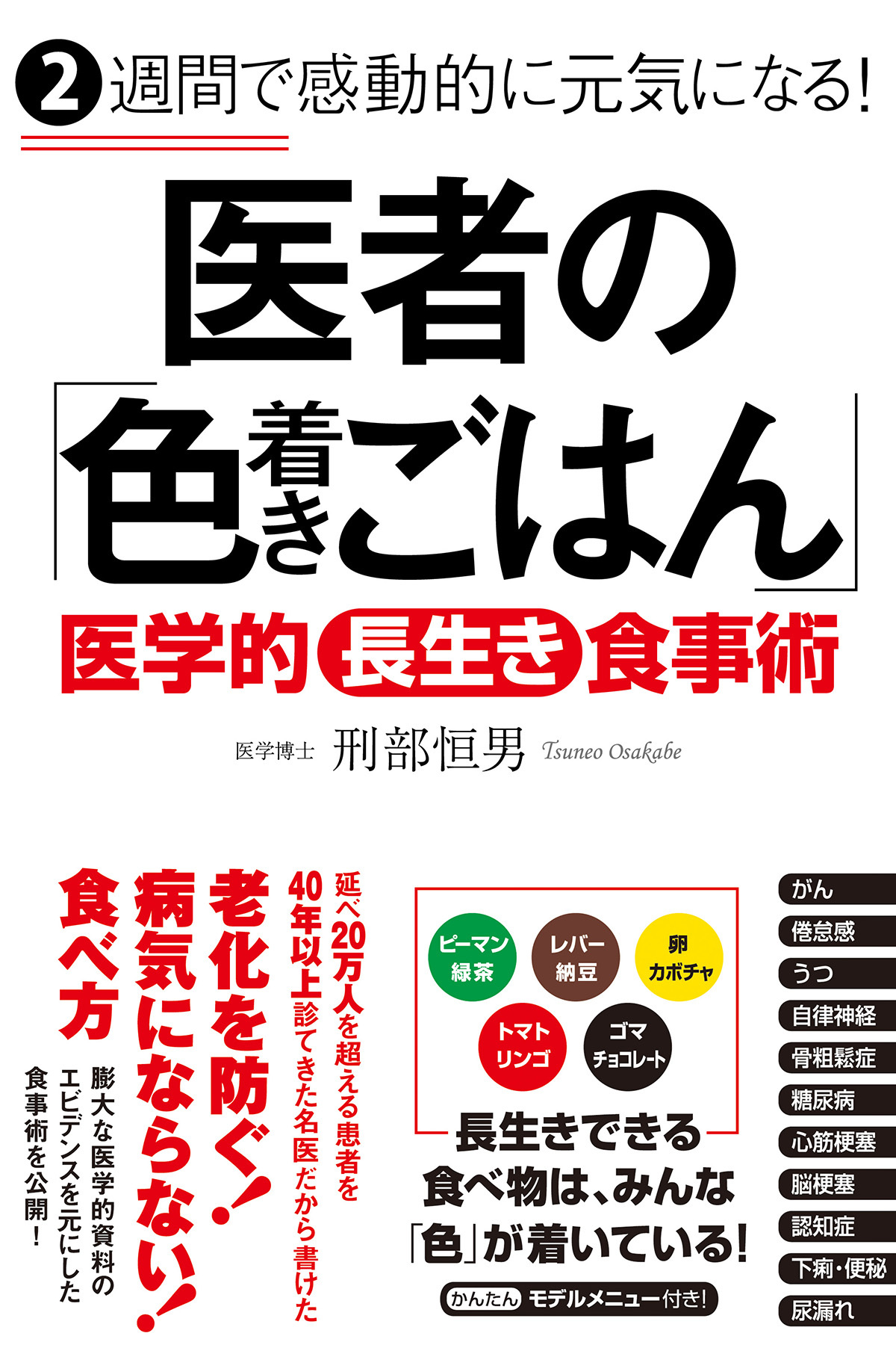 ２週間で感動的に元気になる！  医者の「色着きごはん」