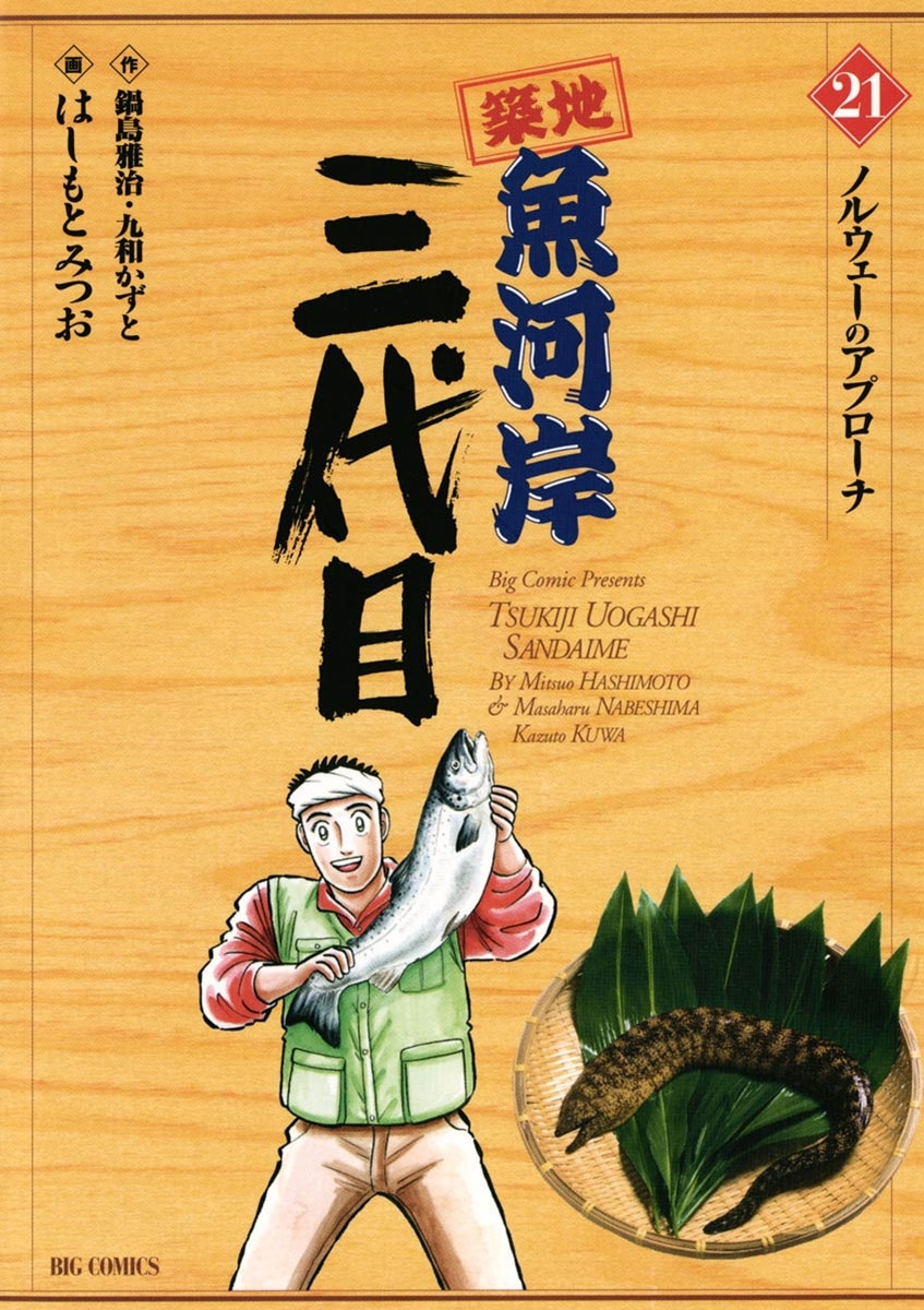 築地魚河岸三代目　21