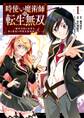 時使い魔術師の転生無双~魔術学院の劣等生、実は最強の時間系魔術師でした~ 1巻【無料お試し版】