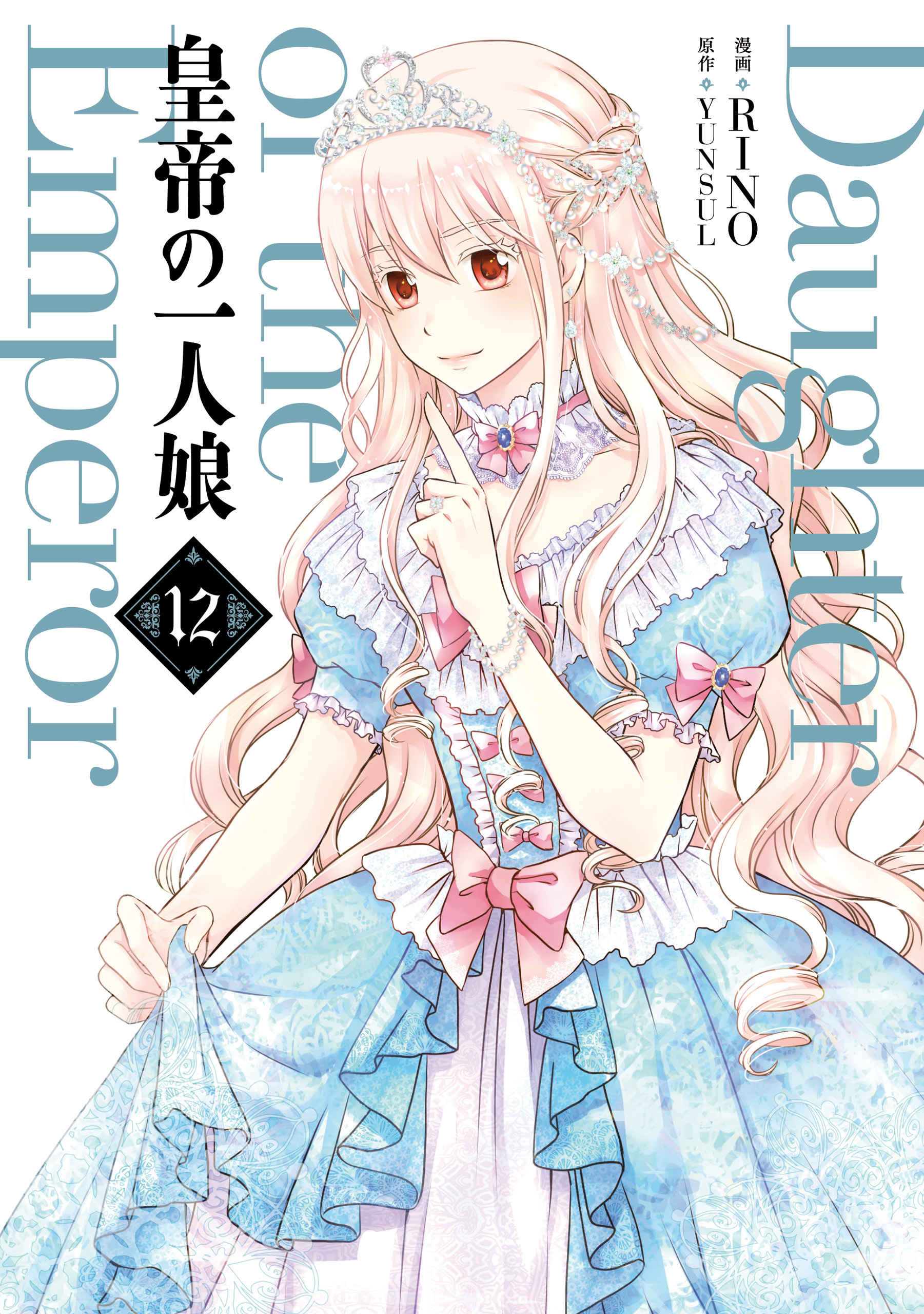 皇帝の一人娘　12