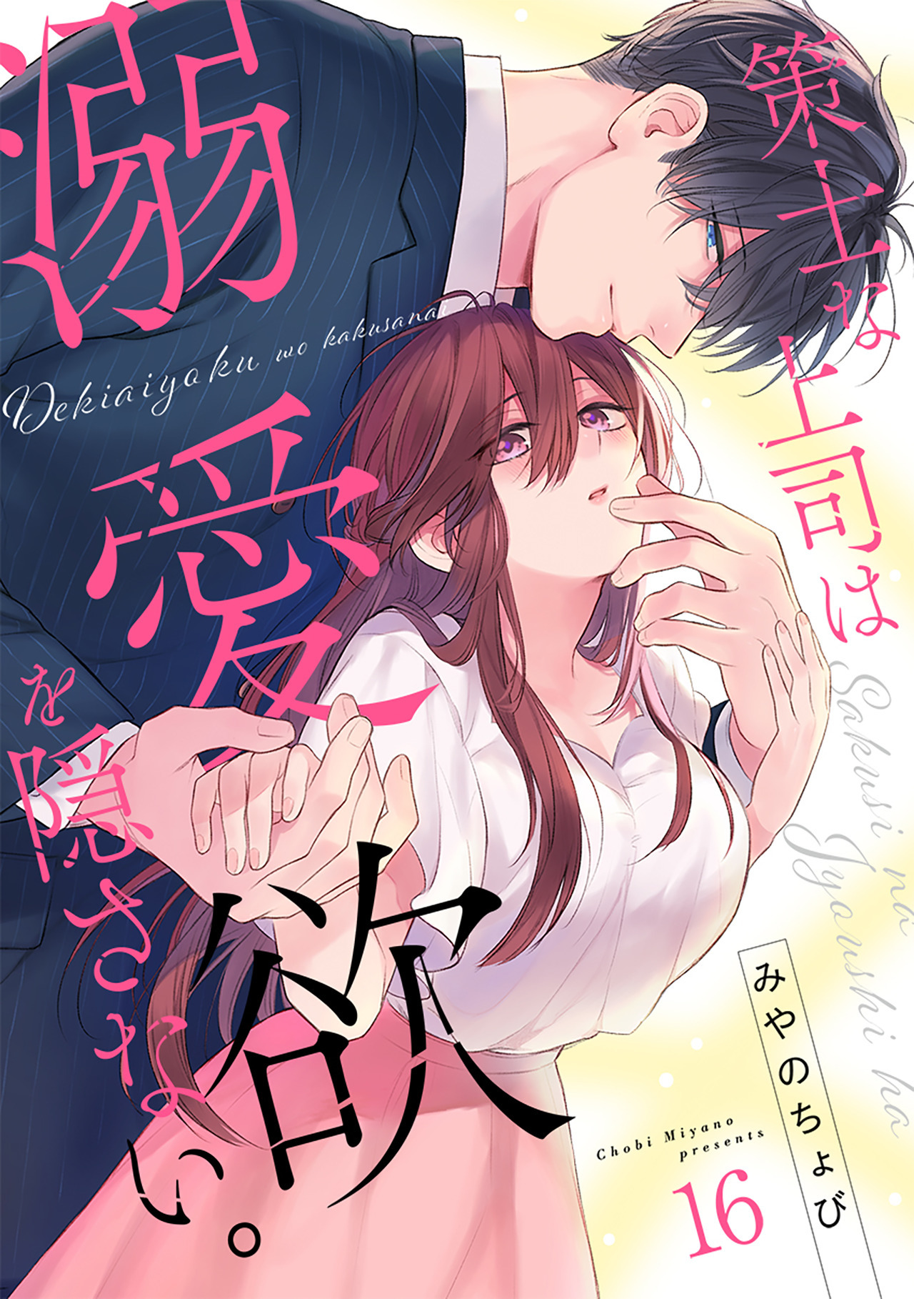策士な上司は溺愛欲を隠さない。(16)