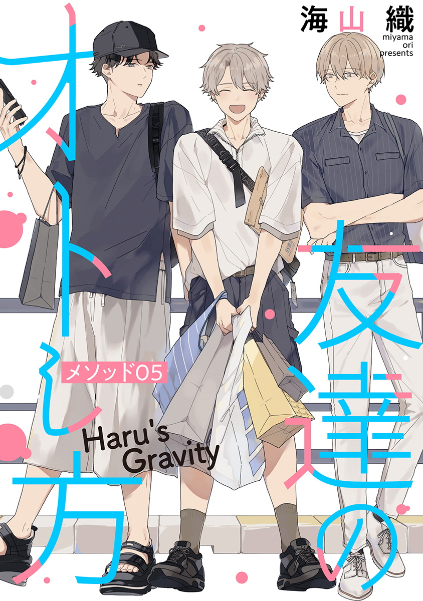 友達のオトし方　～Haru's Gravity～［ばら売り］　メソッド05