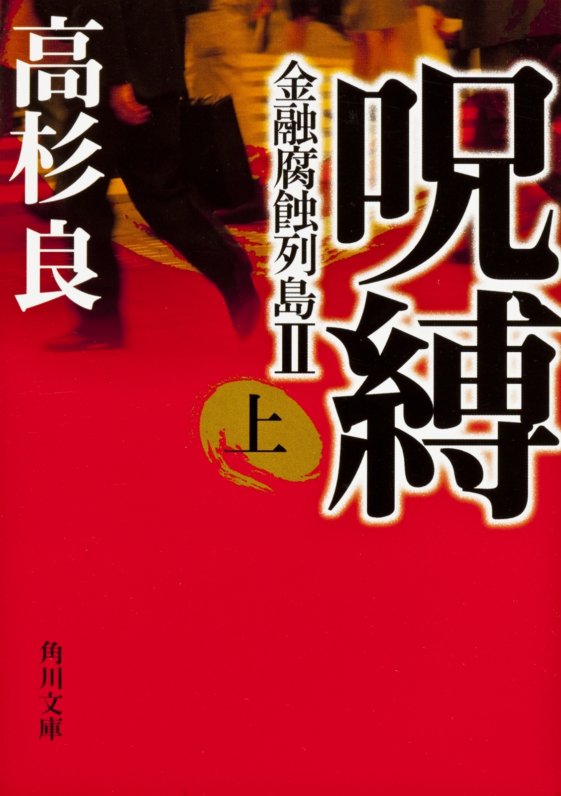 呪縛（上）　金融腐蝕列島II