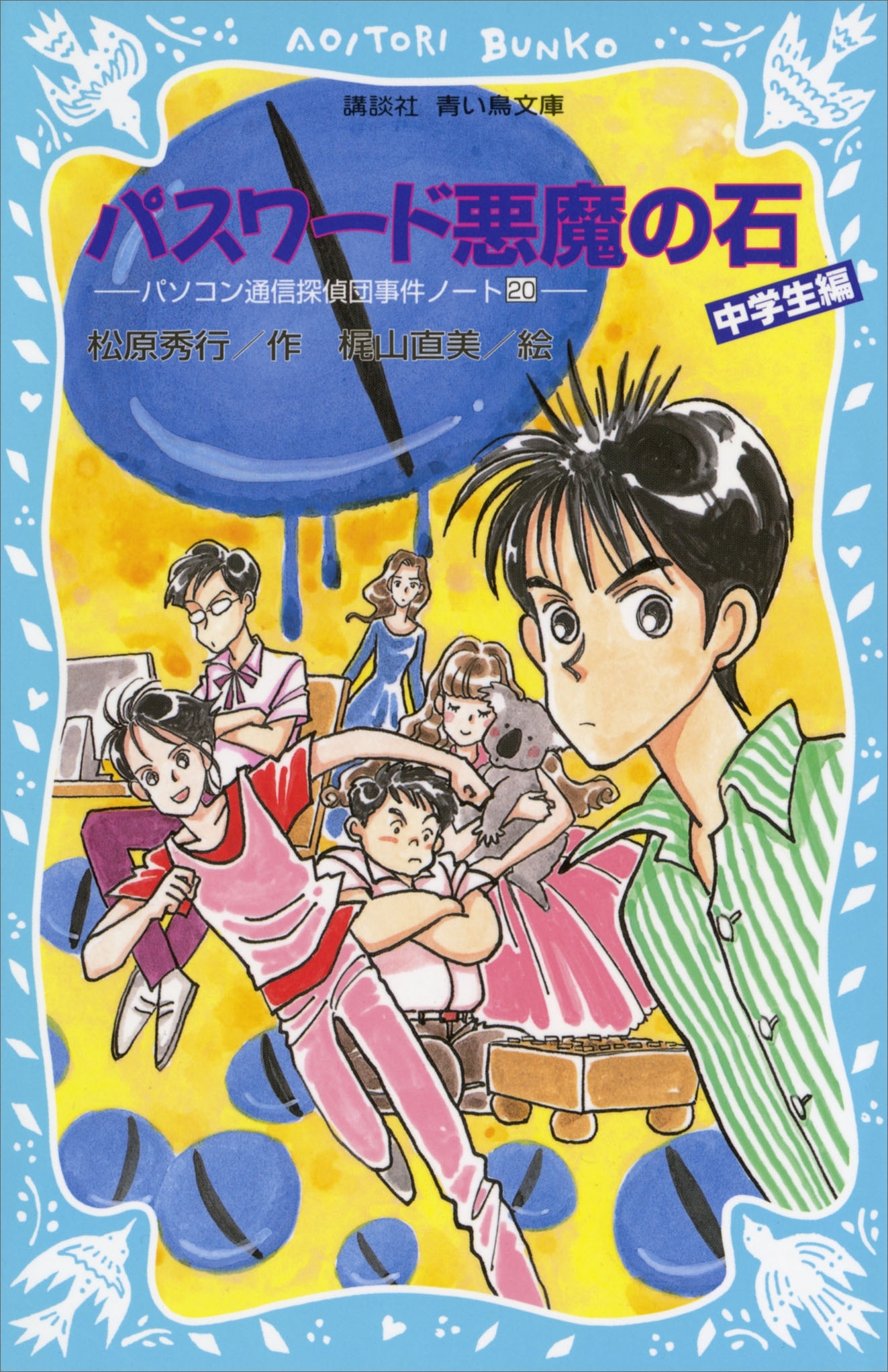 パスワード悪魔の石　パソコン通信探偵団事件ノート（２０）　「中学生編」