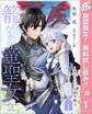 籠のなかの竜聖女 ―虐げられた伯爵令嬢は、今日も溺愛されています―【期間限定無料】 1
