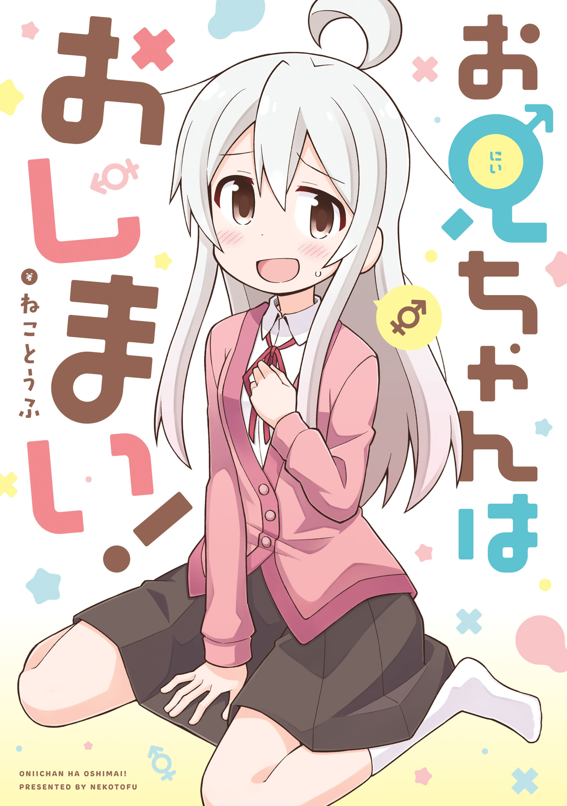 【期間限定　無料お試し版】お兄ちゃんはおしまい！