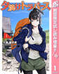 夕焼けトラバース【期間限定試し読み増量】 1