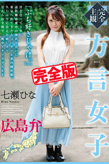 【完全版】方言女子 広島弁 / 七瀬ひな