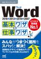 速効!ポケットマニュアル Word基本ワザ&仕事ワザ 2016&2013&2010&2007