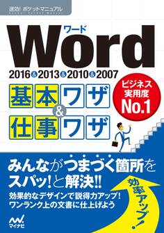 速効!ポケットマニュアル Word基本ワザ&仕事ワザ 2016&2013&2010&2007