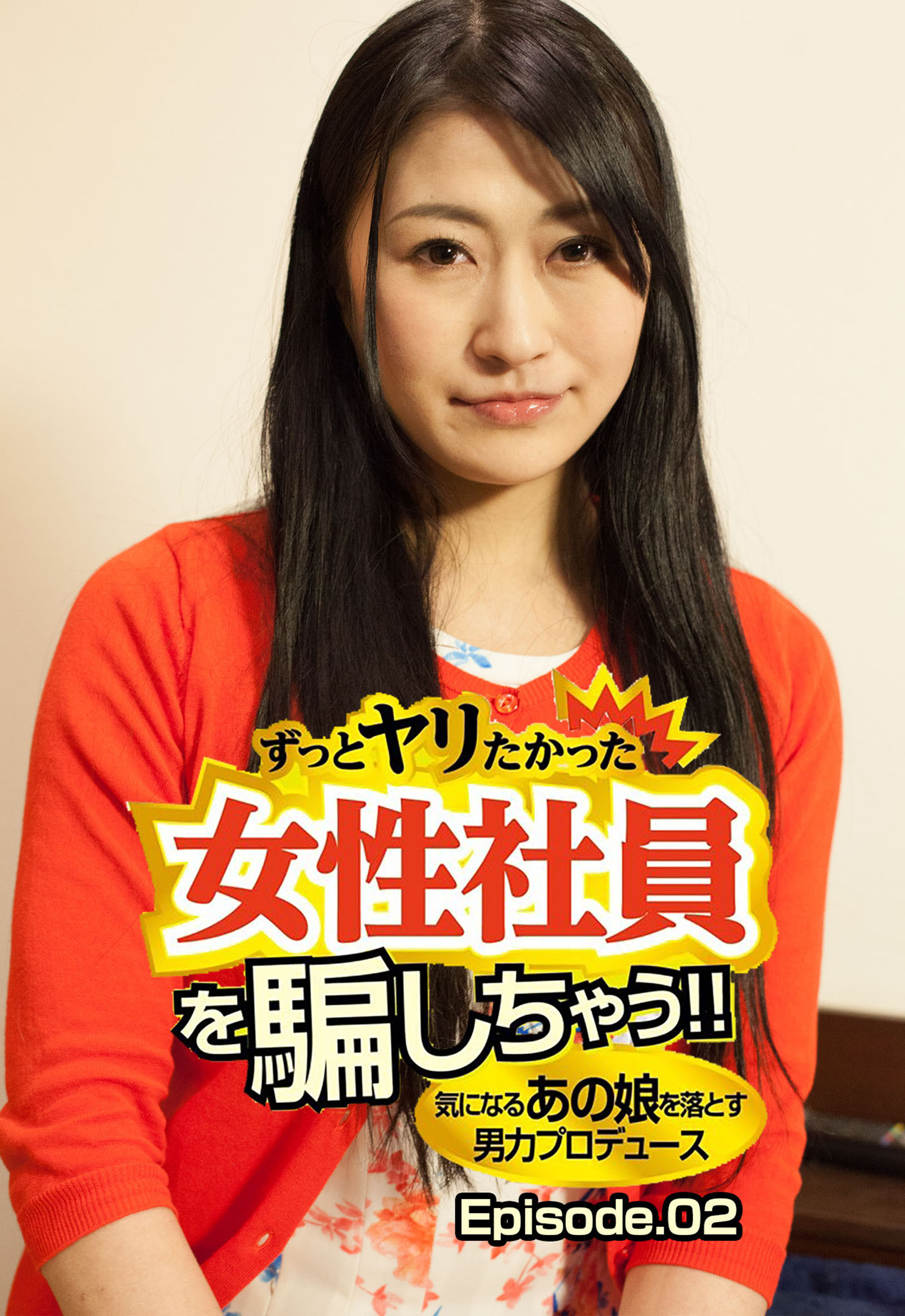 ずっとヤリたかった女性社員を騙しちゃう！！気になるあの娘を落とす男力プロデュース Episode.02