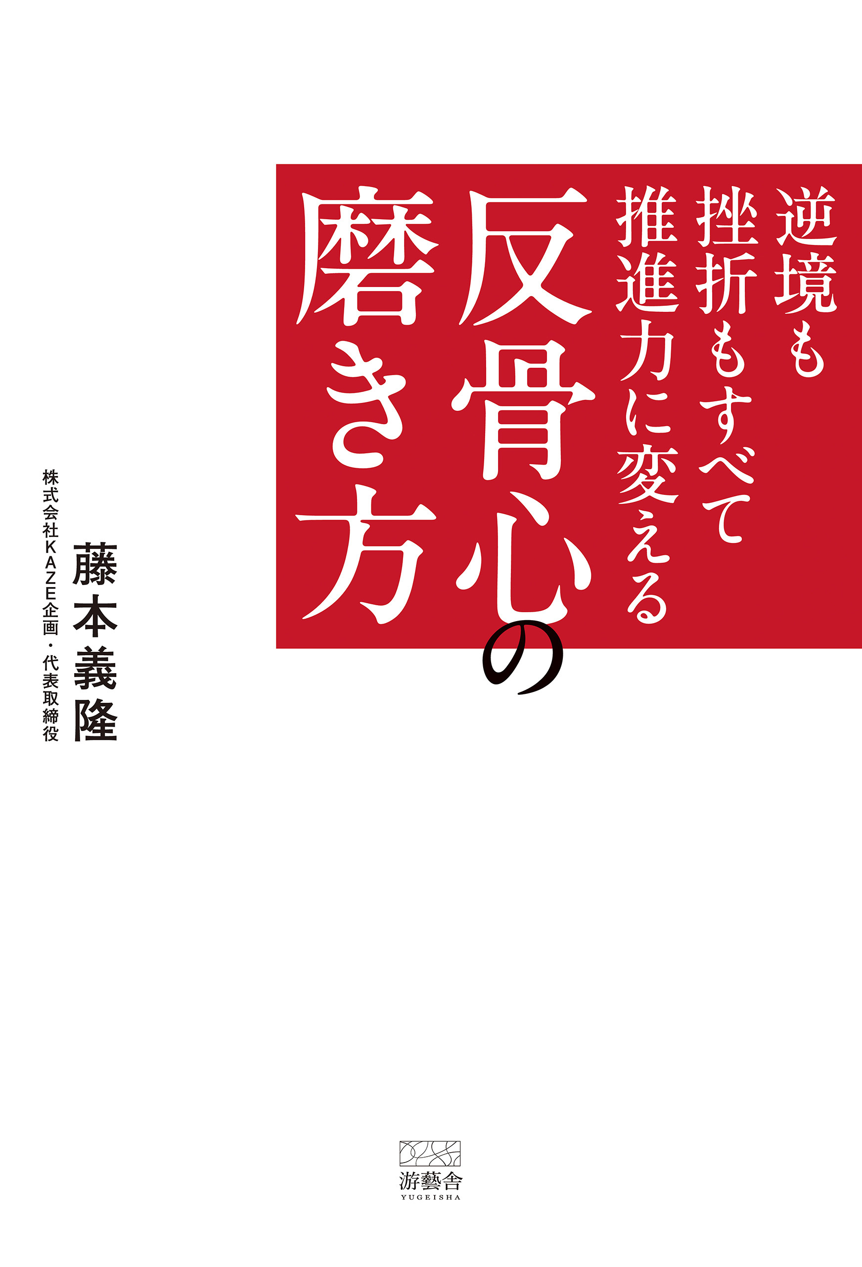 逆境も挫折もすべて推進力に変える　反骨心の磨き方