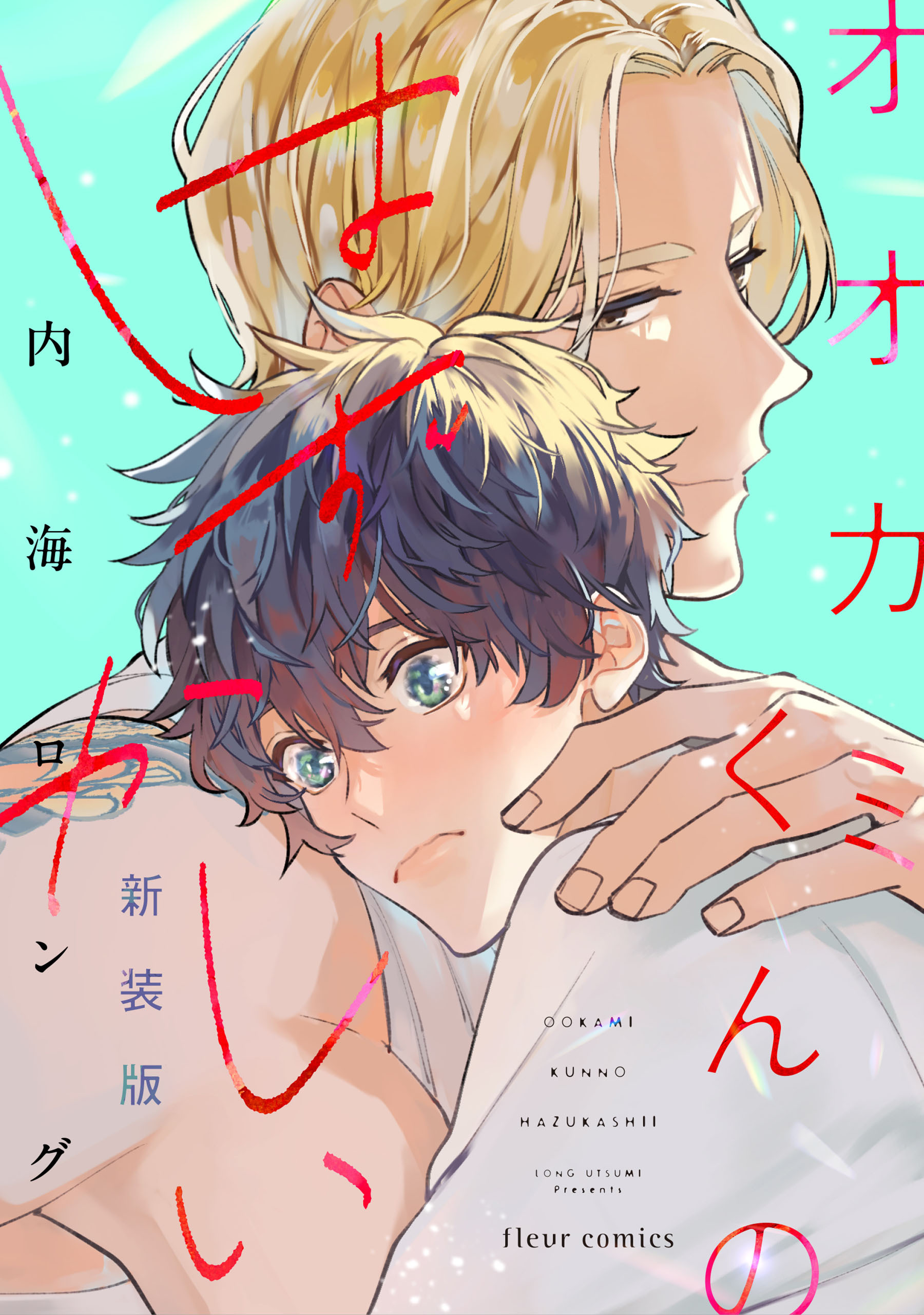 オオカミくんのはずかしい 新装版