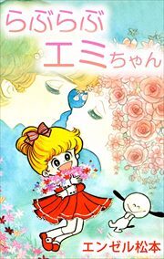 らぶらぶエミちゃん