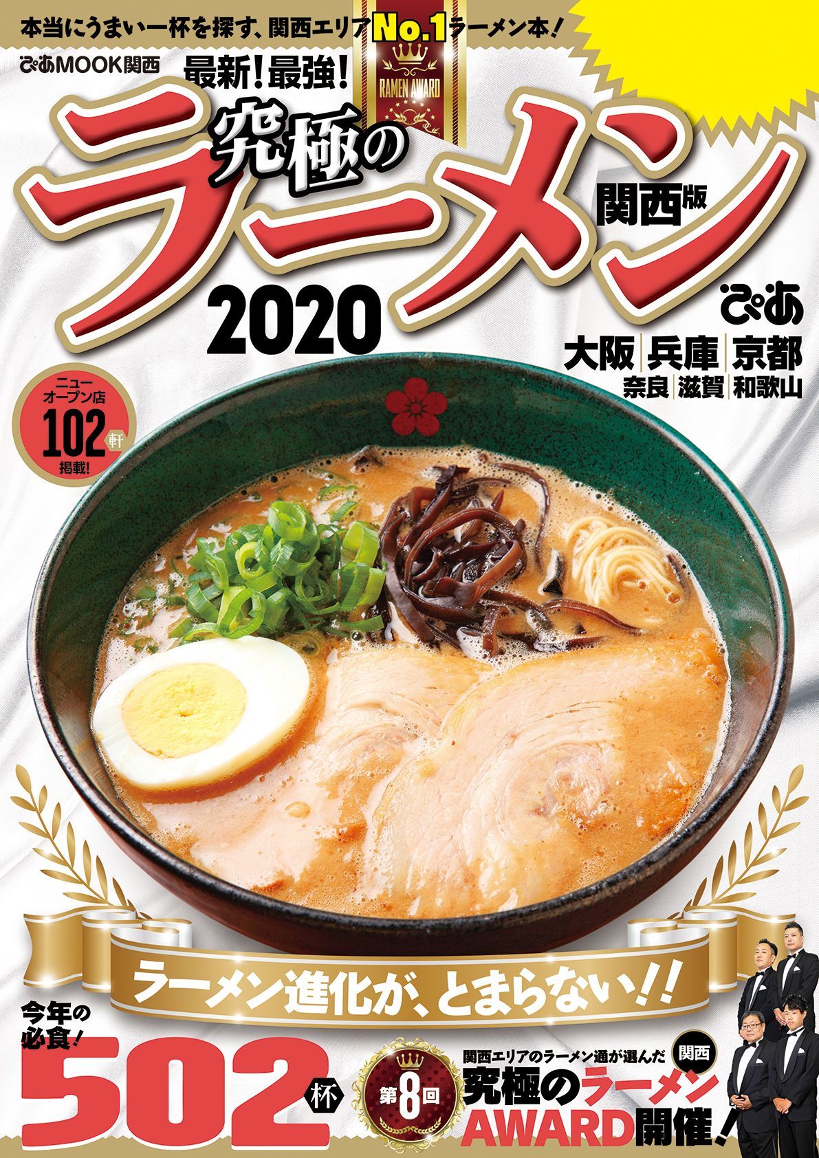 究極のラーメン2020 関西版
