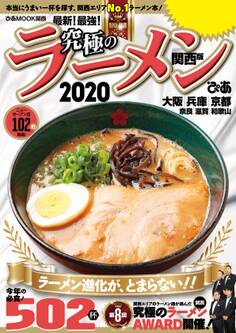 究極のラーメン2020 関西版