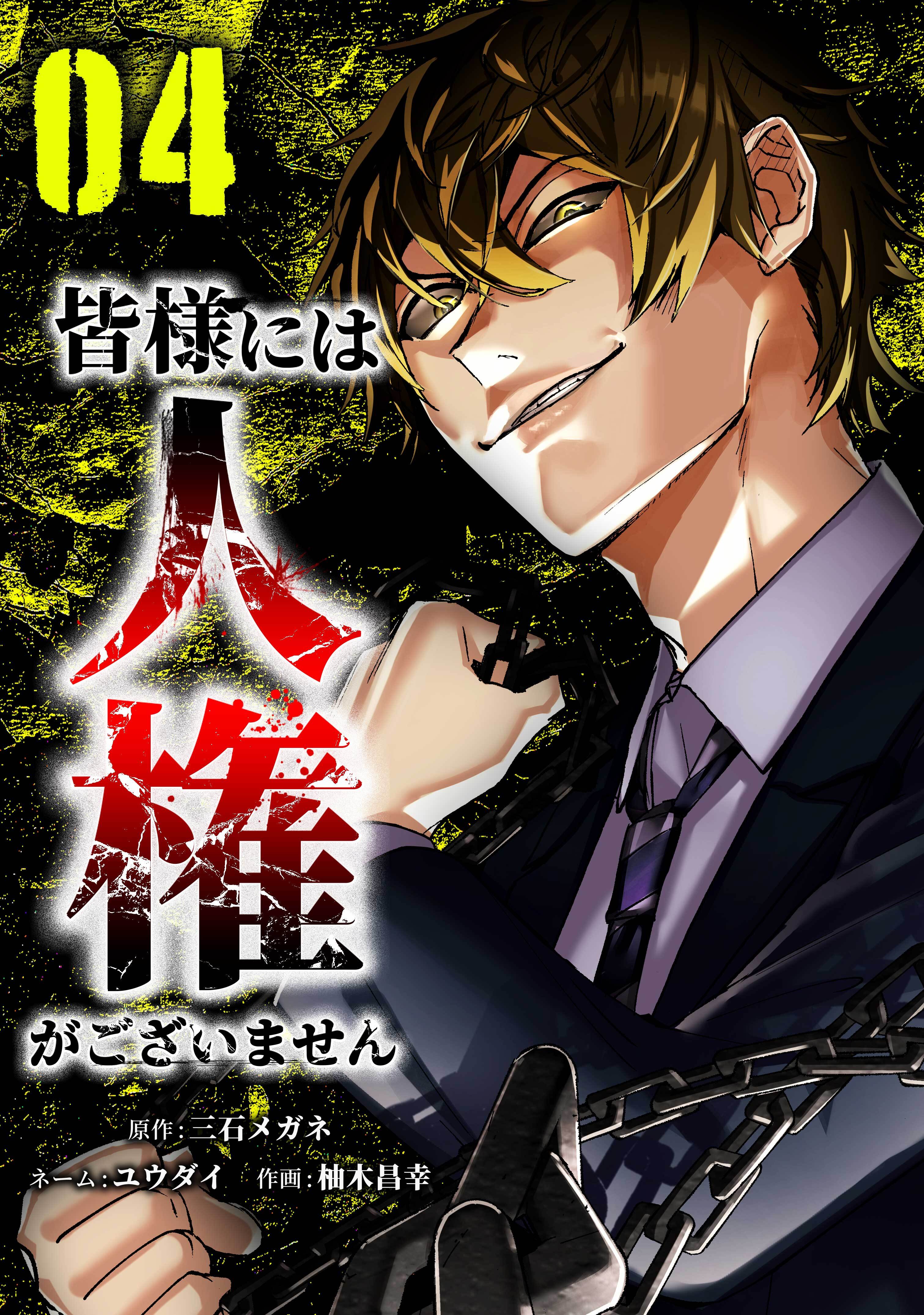 皆様には人権がございません【単行本版】 4巻