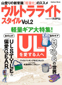 ウルトラライトスタイル　Ｖｏｌ．２ ＵＬ山歩きのビジュアル読本