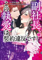 副社長、この執愛は契約違反です! 1【期間限定 無料お試し版】