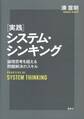 実践システム・シンキング 論理思考を超える問題解決のスキル