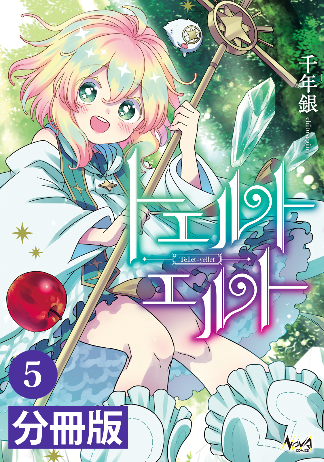 トエルトエルト【分冊版】5 (ノヴァコミックス)