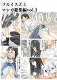 フルイスエミ マンガ総集編vol.1