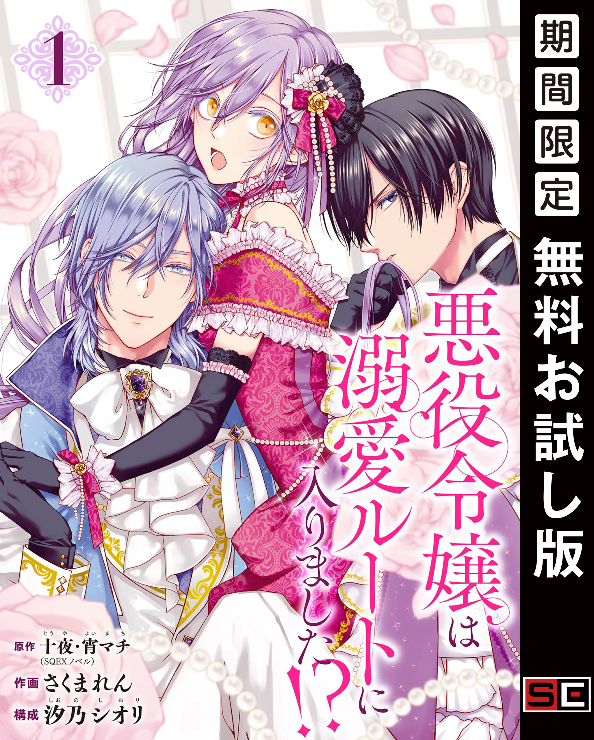 悪役令嬢は溺愛ルートに入りました！？（コミック）【分冊版】 1【無料お試し版】