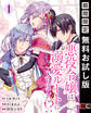 悪役令嬢は溺愛ルートに入りました!?(コミック)【分冊版】 1【無料お試し版】