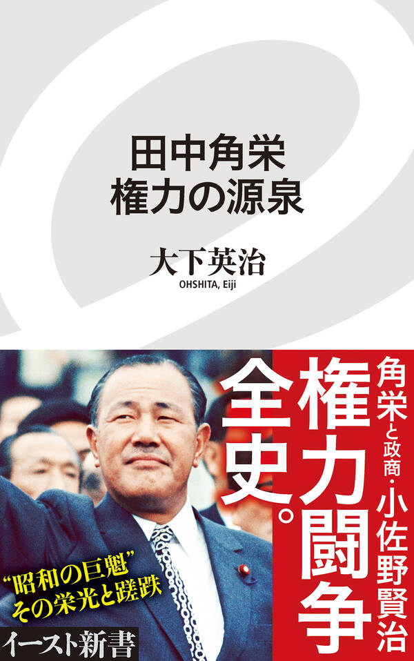 田中角栄 権力の源泉 既刊1巻 大下英治 人気マンガを毎日無料で配信中 無料・試し読みならamebaマンガ