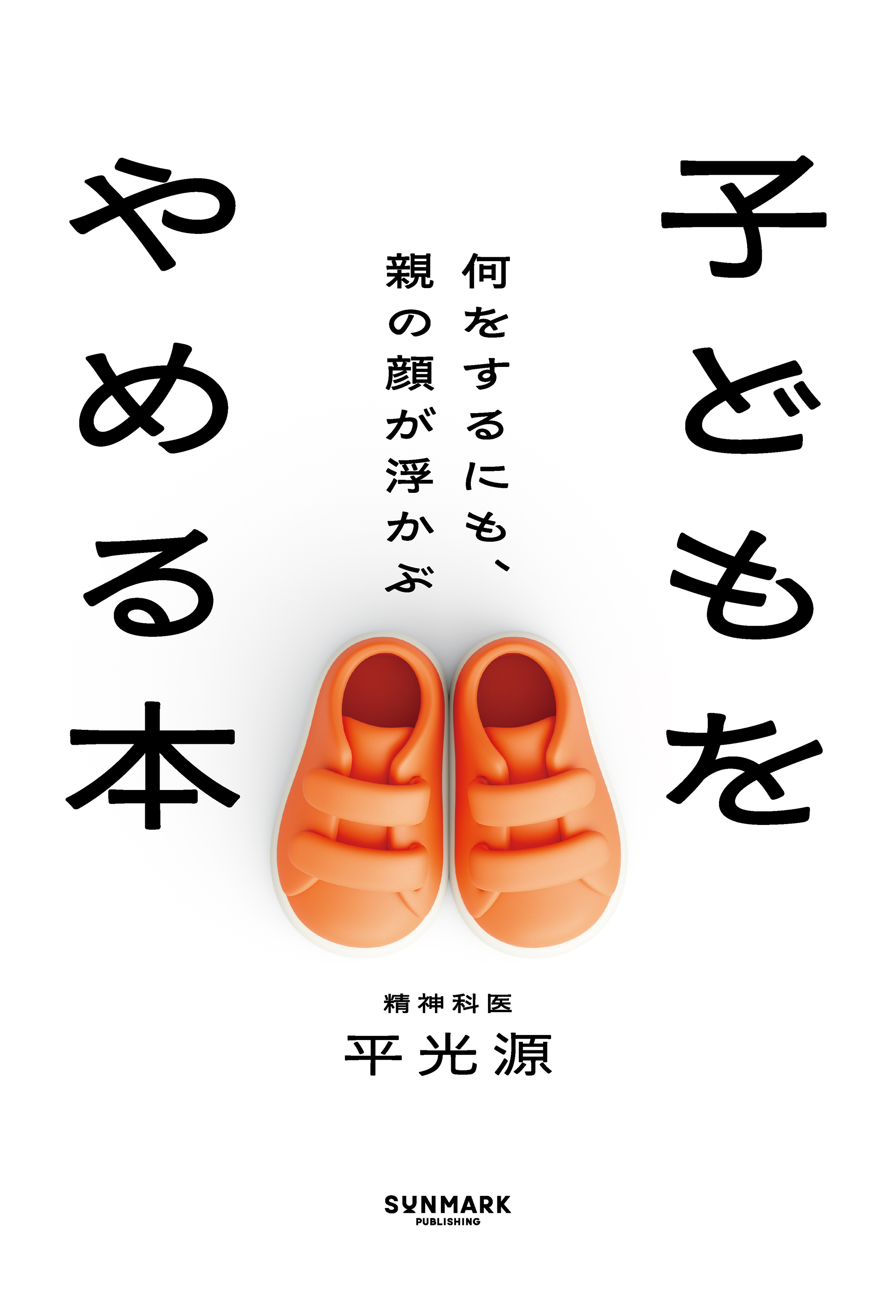 子どもをやめる本　何をするにも、親の顔が浮かぶ