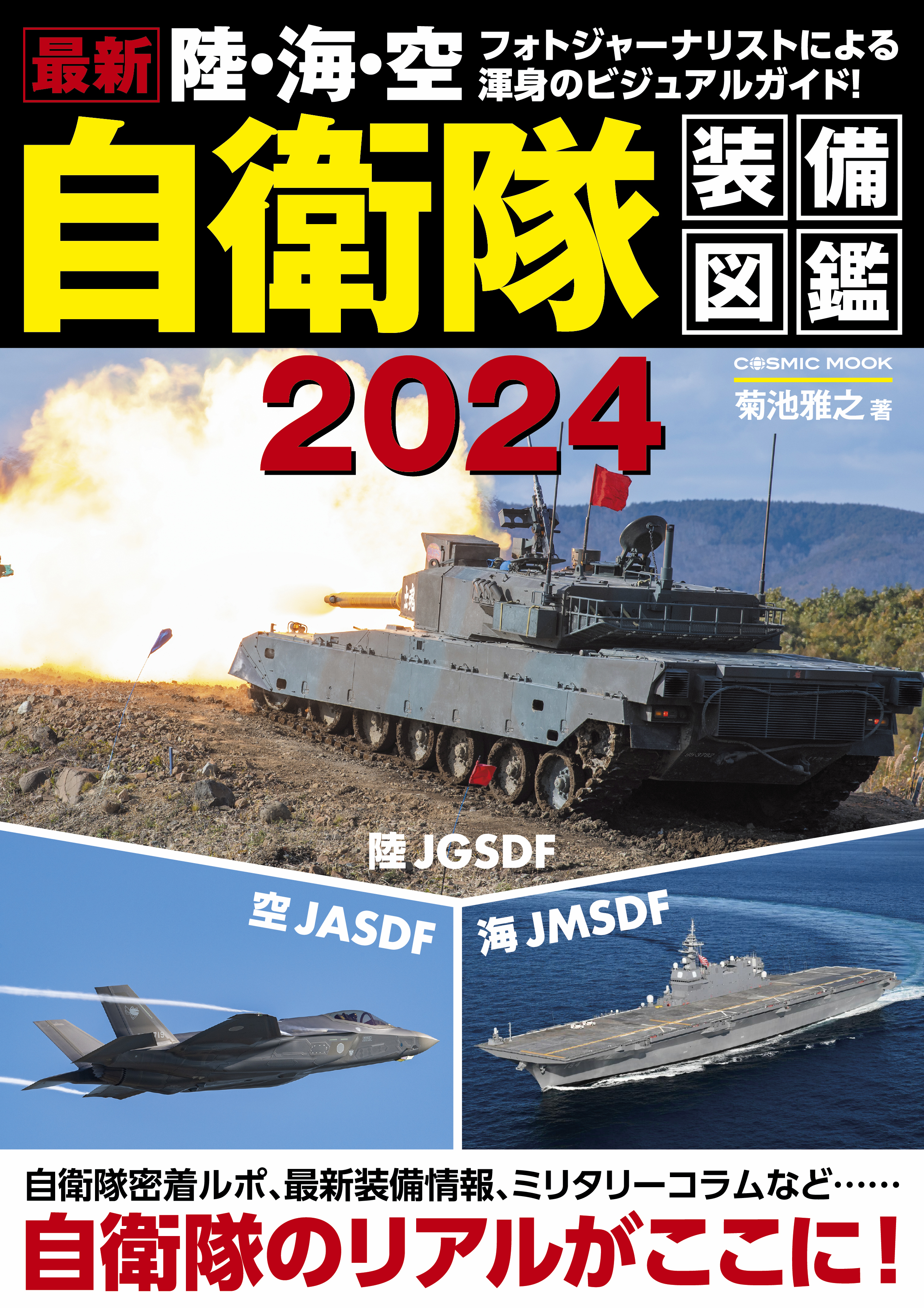 最新 陸・海・空 自衛隊装備図鑑2024