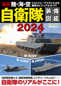 最新 陸・海・空 自衛隊装備図鑑2024