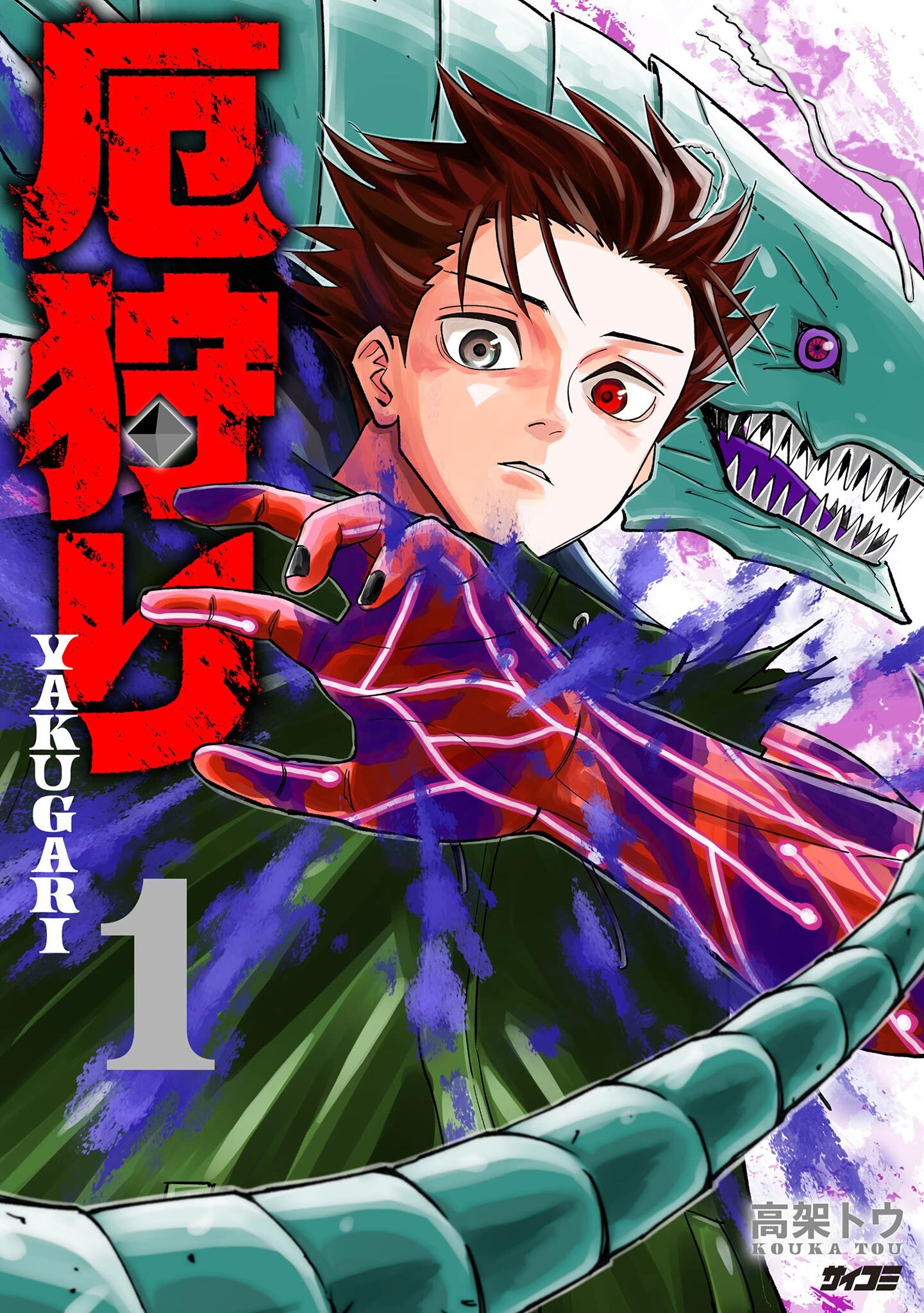厄狩り 1