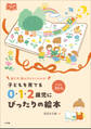0・1・2歳児にぴったりの絵本 ~子どもを育てる~
