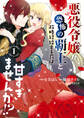 悪役令嬢が恐怖の覇王と政略結婚する罰は甘すぎませんか!? 1【期間限定 無料お試し版】