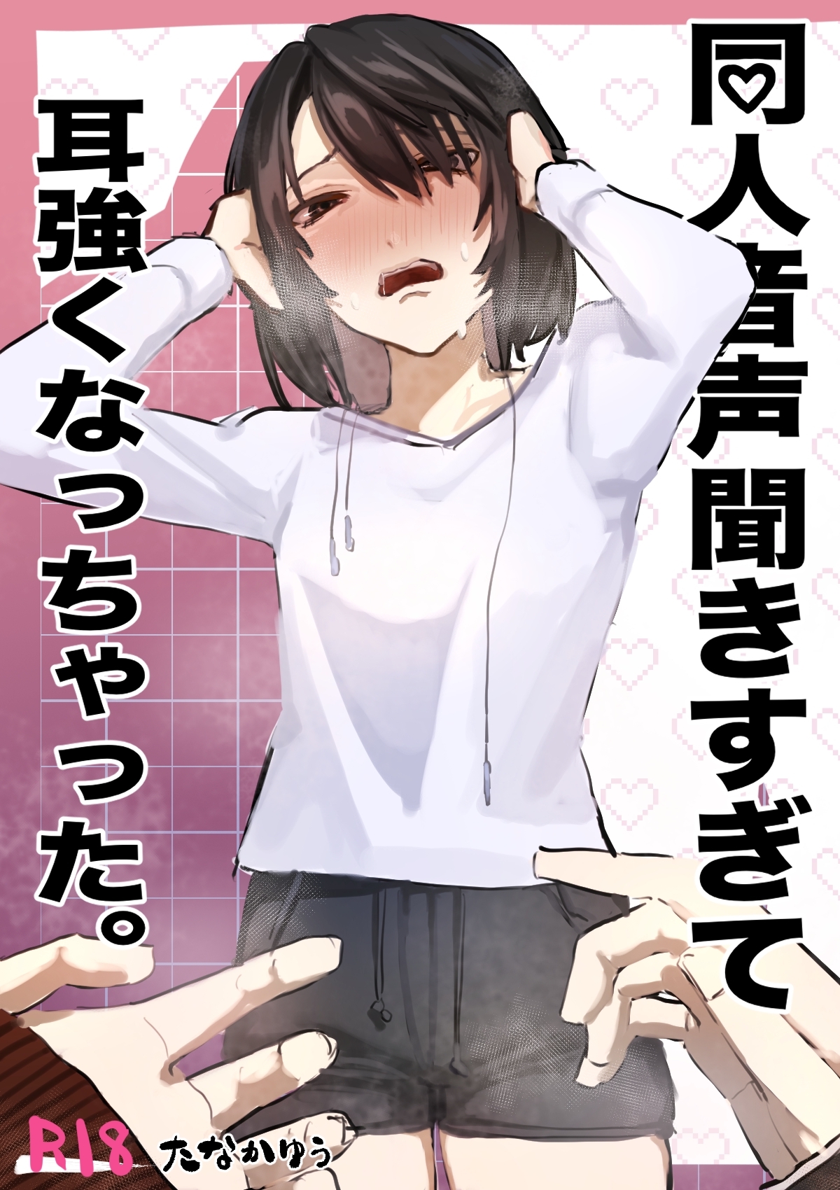 同人音声聞きすぎて耳強くなっちゃった。