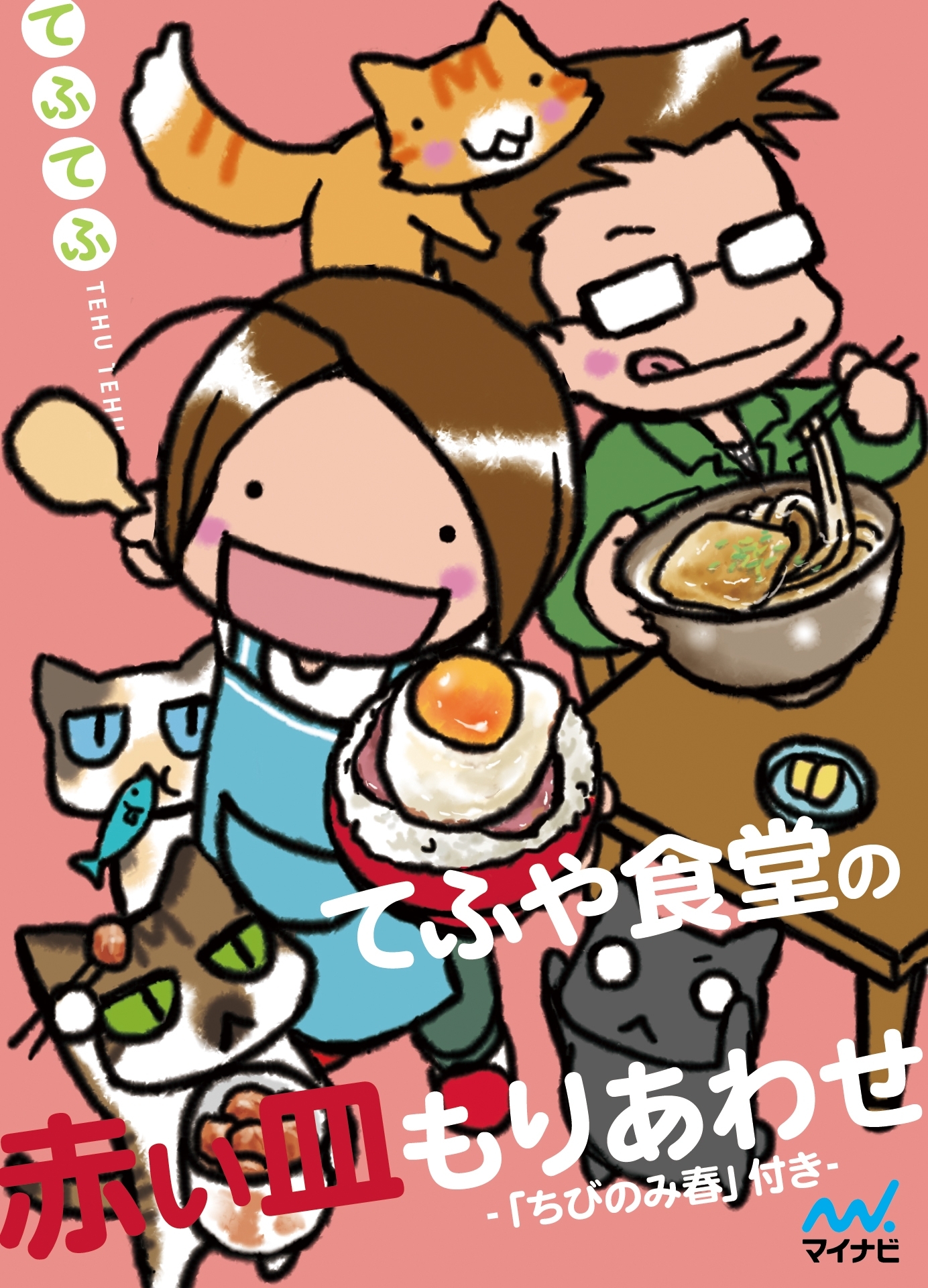 てふや食堂の赤い皿もりあわせ　-「ちびのみ　春」付き- 全5巻セット