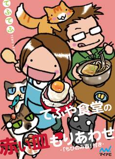てふや食堂の赤い皿もりあわせ -「ちびのみ 春」付き- 全5巻セット