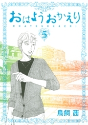 おはようおかえり 無料 試し読みなら Amebaマンガ 旧 読書のお時間です