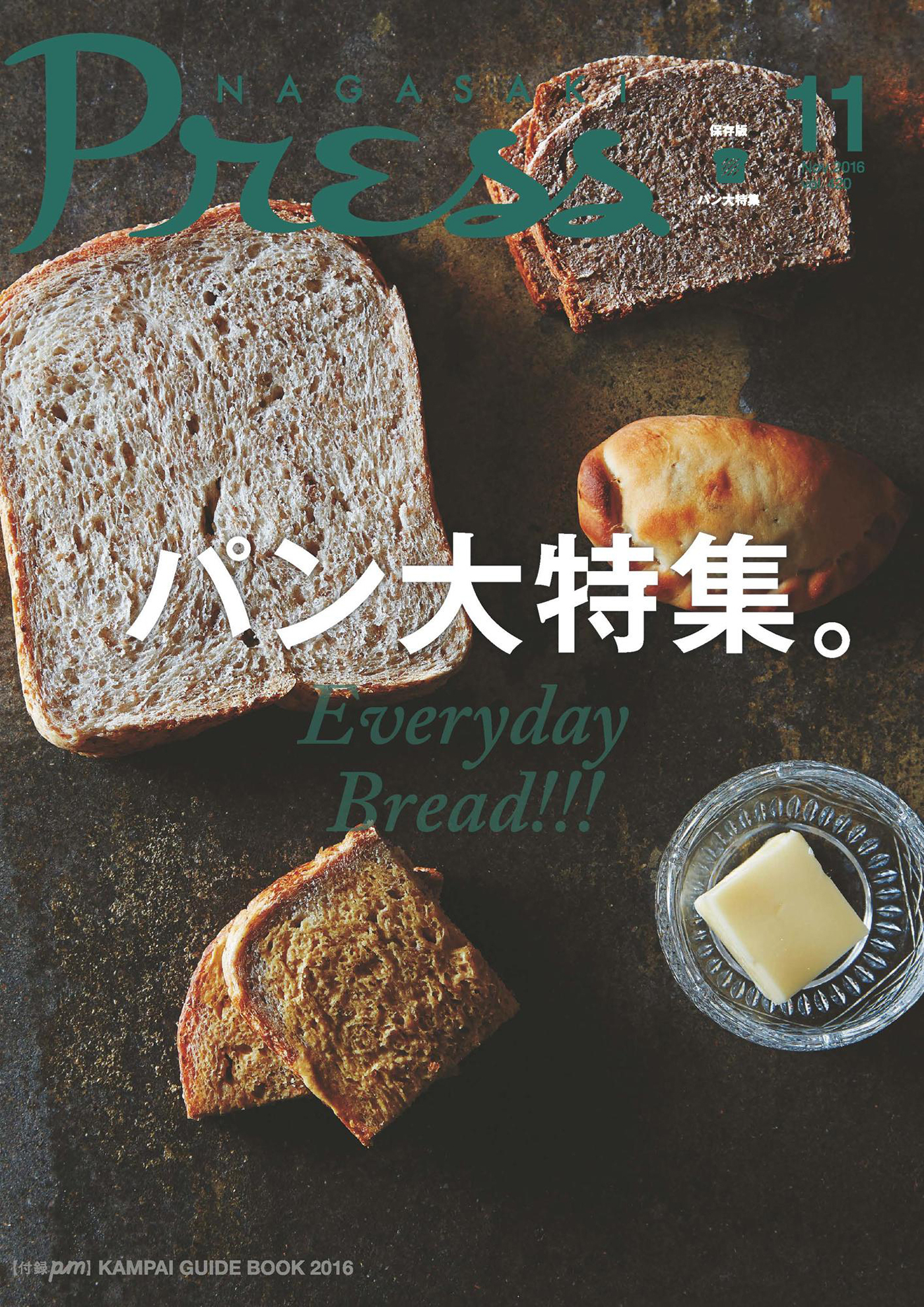ながさきプレス 2016年11月号