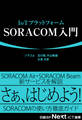 IoTプラットフォーム SORACOM入門(日経BP Next ICT選書)