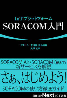 IoTプラットフォーム SORACOM入門(日経BP Next ICT選書)